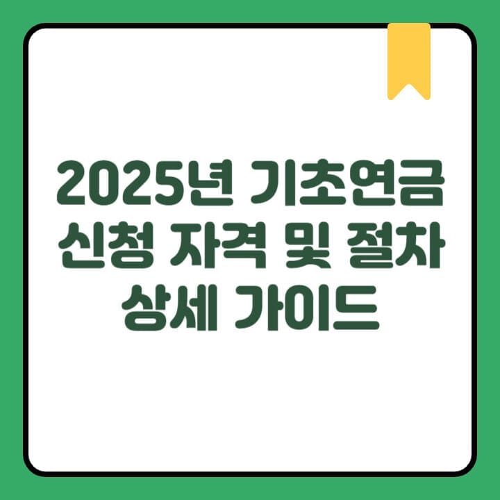 2025년 기초연금 신청 자격 및 절차 상세 가이드